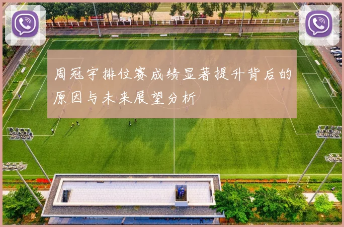 周冠宇排位赛成绩显著提升背后的原因与未来展望分析
