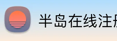 半岛在线注册 logo
