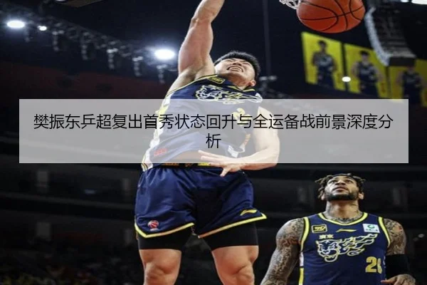 樊振东乒超复出首秀状态回升与全运备战前景深度分析