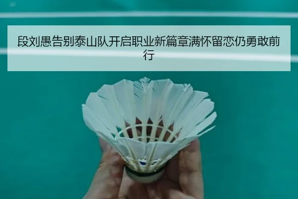 段刘愚告别泰山队开启职业新篇章满怀留恋仍勇敢前行