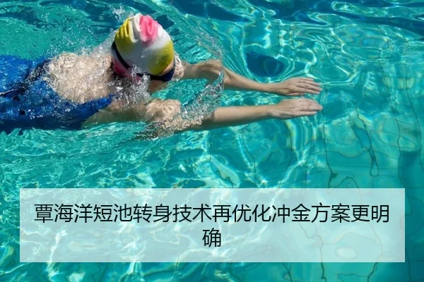 覃海洋短池转身技术再优化冲金方案更明确